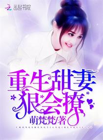 重生甜妻:狠会撩