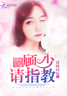 独家专宠:顾少,请指教