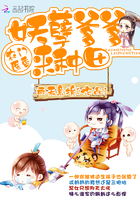 农门医香:妖孽爹爹,来种田!