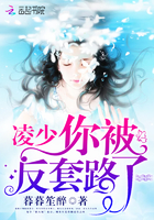 凌少,你被反套路了!