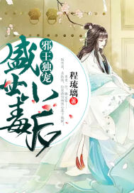 邪帝独宠:盛世小毒后
