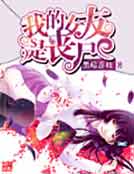 �ҵ�Ů����ɥʬ