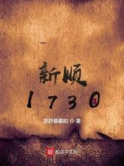 ��˳1730